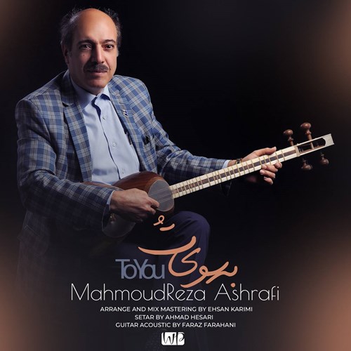 محمودرضا اشرفی به سوی تو